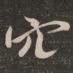 米芾穴书法图片