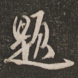 米芾题书法图片