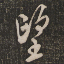 米芾望书法图片