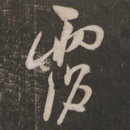 米芾沾书法图片