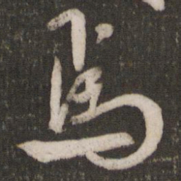 米芾焉书法图片