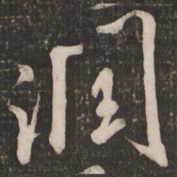 米芾润书法图片