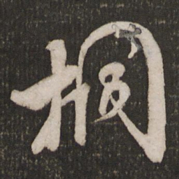 米芾桐书法图片