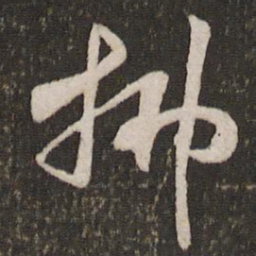 秦观拂书法图片