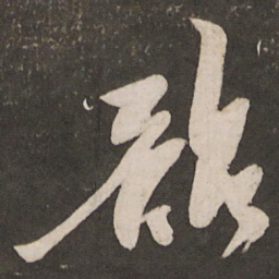秦观韶书法图片