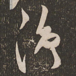 秦观净书法图片