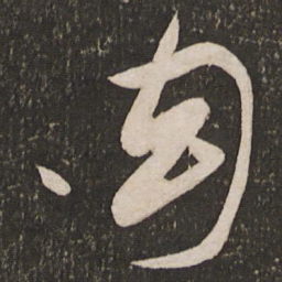秦观幻书法图片