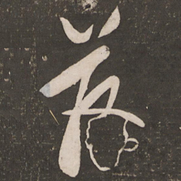 秦观藉书法图片