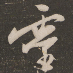 丙书法图片