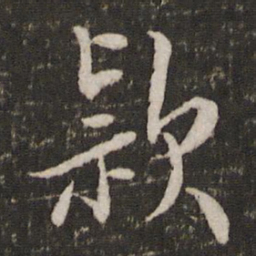 秦观款书法图片
