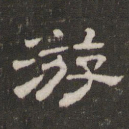 游书法图片