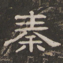 秦书法图片