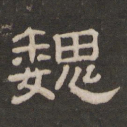 魏书法图片