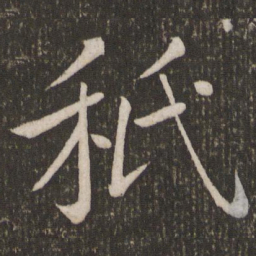 刘焘秪书法图片