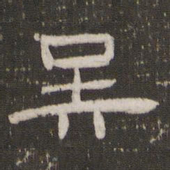 吴书法图片
