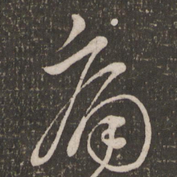 刘焘痛书法图片