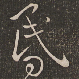 刘焘昏书法图片