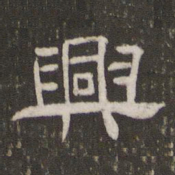 兴书法图片