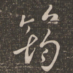 刘焘筠书法图片