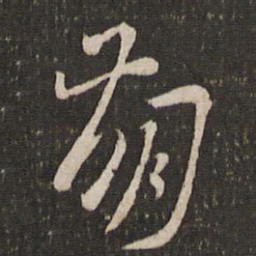 刘焘崩书法图片