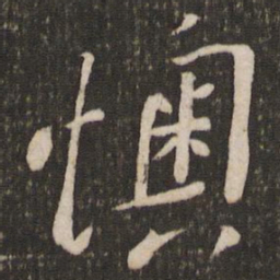 刘焘懊书法图片