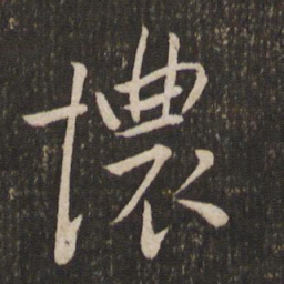 刘焘恼书法图片