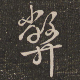 刘焘弊书法图片