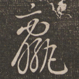 刘焘羸书法图片