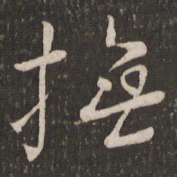 刘焘抚书法图片