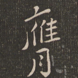 刘焘膺书法图片