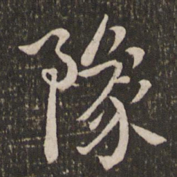 刘焘豫书法图片
