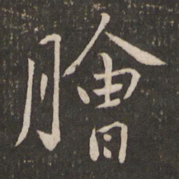 刘焘脍书法图片