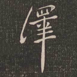 刘焘绎书法图片