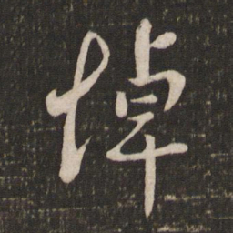 刘焘悼书法图片