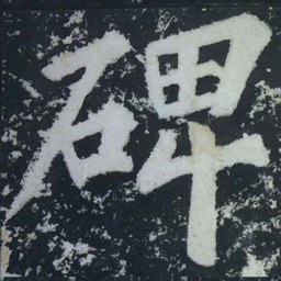 苏轼碑书法图片