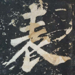 苏轼表书法图片