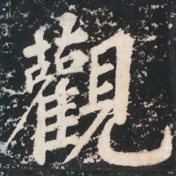 苏轼觀书法图片
