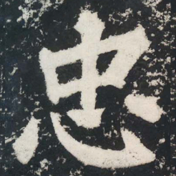 苏轼忠书法图片