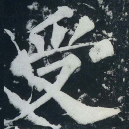 苏轼受书法图片