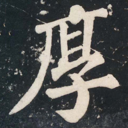苏轼厚书法图片