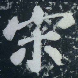 苏轼宋书法图片