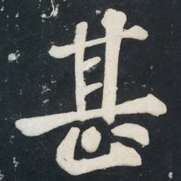 苏轼甚书法图片