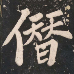 苏轼僭书法图片