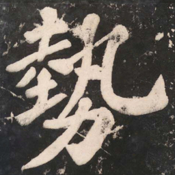 苏轼勢书法图片