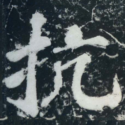 苏轼抗书法图片