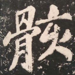 苏轼骸书法图片