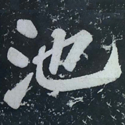 苏轼池书法图片