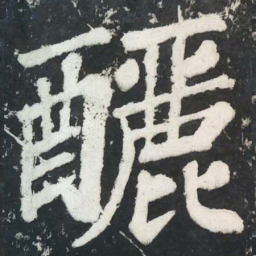 苏轼釃书法图片