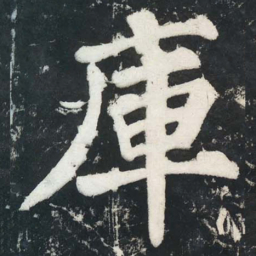 苏轼庫书法图片