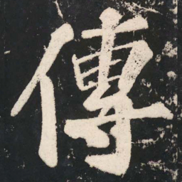 苏轼傳书法图片